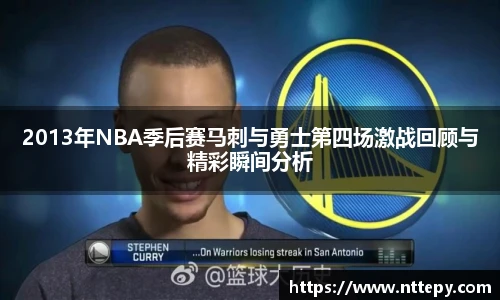 2013年NBA季后赛马刺与勇士第四场激战回顾与精彩瞬间分析