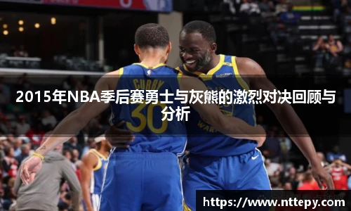 2015年NBA季后赛勇士与灰熊的激烈对决回顾与分析