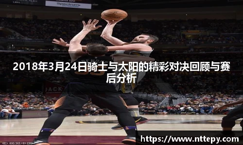 2018年3月24日骑士与太阳的精彩对决回顾与赛后分析