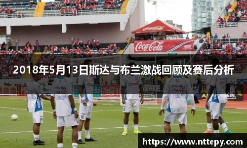 2018年5月13日斯达与布兰激战回顾及赛后分析