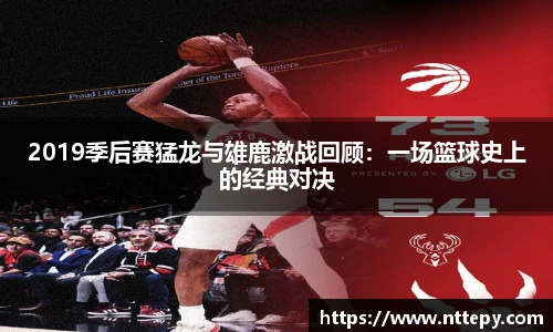 2019季后赛猛龙与雄鹿激战回顾：一场篮球史上的经典对决