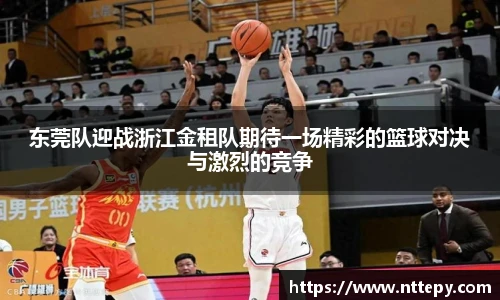 三亿体育东莞队迎战浙江金租队期待一场精彩的篮球对决与激烈的竞争