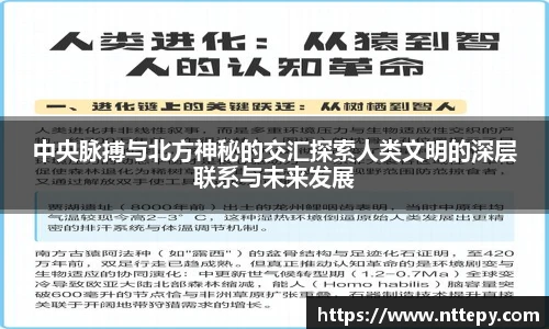 三亿体育中央脉搏与北方神秘的交汇探索人类文明的深层联系与未来发展