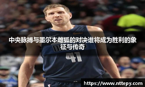三亿体育中央脉搏与墨尔本雌狐的对决谁将成为胜利的象征与传奇