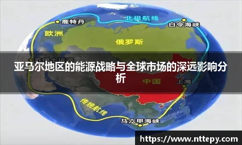 三亿体育亚马尔地区的能源战略与全球市场的深远影响分析