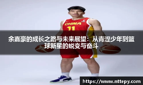 三亿体育余嘉豪的成长之路与未来展望：从青涩少年到篮球新星的蜕变与奋斗