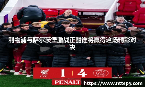 利物浦与萨尔茨堡激战正酣谁将赢得这场精彩对决