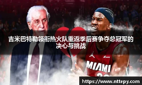 吉米巴特勒领衔热火队重返季后赛争夺总冠军的决心与挑战