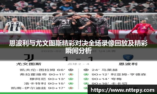 恩波利与尤文图斯精彩对决全场录像回放及精彩瞬间分析