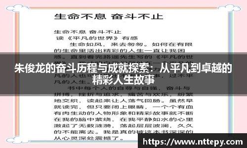朱俊龙的奋斗历程与成就探索:从平凡到卓越的精彩人生故事