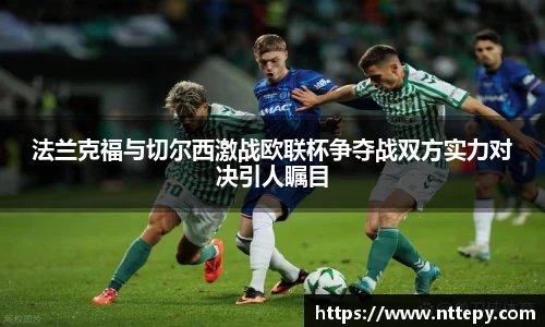 法兰克福与切尔西激战欧联杯争夺战双方实力对决引人瞩目