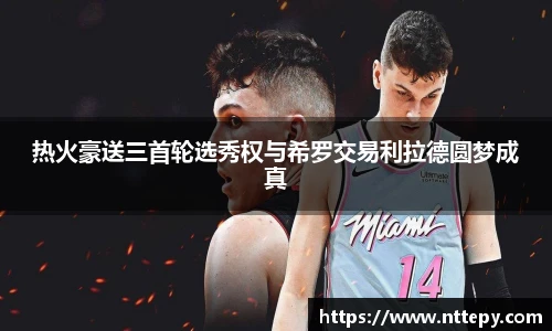 热火豪送三首轮选秀权与希罗交易利拉德圆梦成真