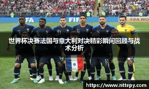 世界杯决赛法国与意大利对决精彩瞬间回顾与战术分析