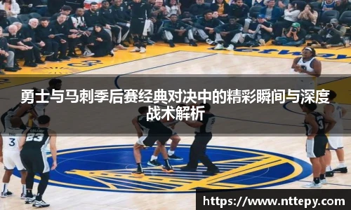 勇士与马刺季后赛经典对决中的精彩瞬间与深度战术解析