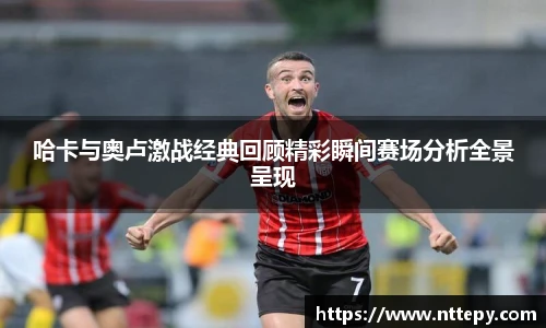 哈卡与奥卢激战经典回顾精彩瞬间赛场分析全景呈现