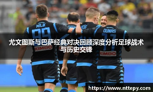尤文图斯与巴萨经典对决回顾深度分析足球战术与历史交锋