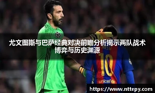尤文图斯与巴萨经典对决前瞻分析揭示两队战术博弈与历史渊源