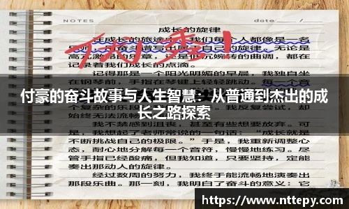 付豪的奋斗故事与人生智慧：从普通到杰出的成长之路探索