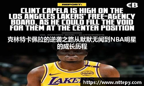 克林特卡佩拉的逆袭之路从默默无闻到NBA明星的成长历程