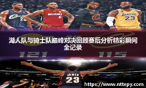 湖人队与骑士队巅峰对决回顾赛后分析精彩瞬间全记录
